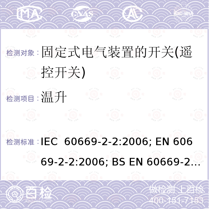 温升 家用及类似用途固定式电气装置的开关(遥控开关) IEC 60669-2-2:2006; EN 60669-2-2:2006; BS EN 60669-2-2:2006; SANS 60669-2-2:2007