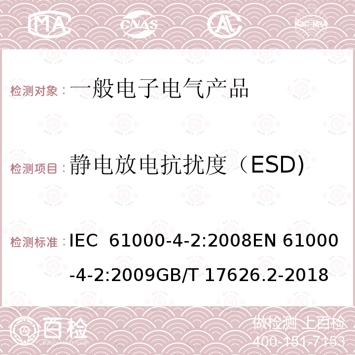 静电放电抗扰度（ESD) 电磁兼容 试验和测量技术 静电放电抗扰度试验 IEC 61000-4-2:2008EN 61000-4-2:2009GB/T 17626.2-2018