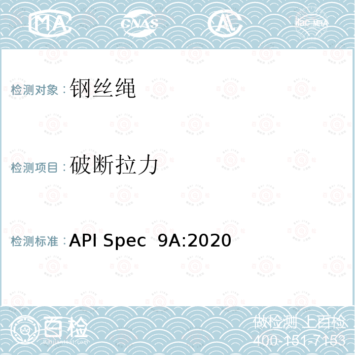 破断拉力 API Spec  9A:2020 钢丝绳规范 API Spec 9A:2020