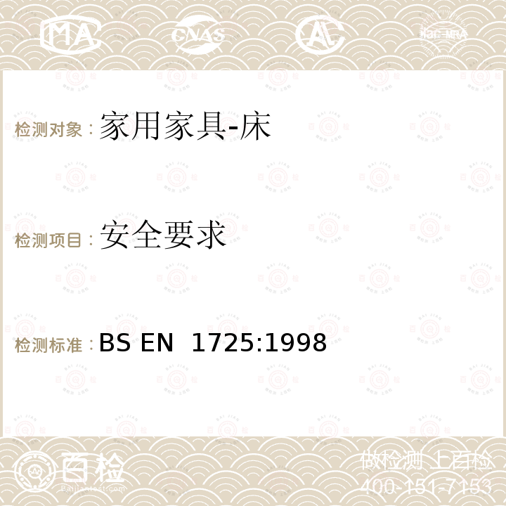 安全要求 家具 家用床和床垫 安全要求和测试方法 BS EN 1725:1998