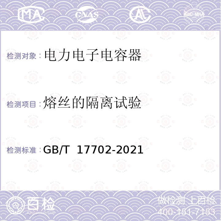 熔丝的隔离试验 GB/T 17702-2021 电力电子电容器