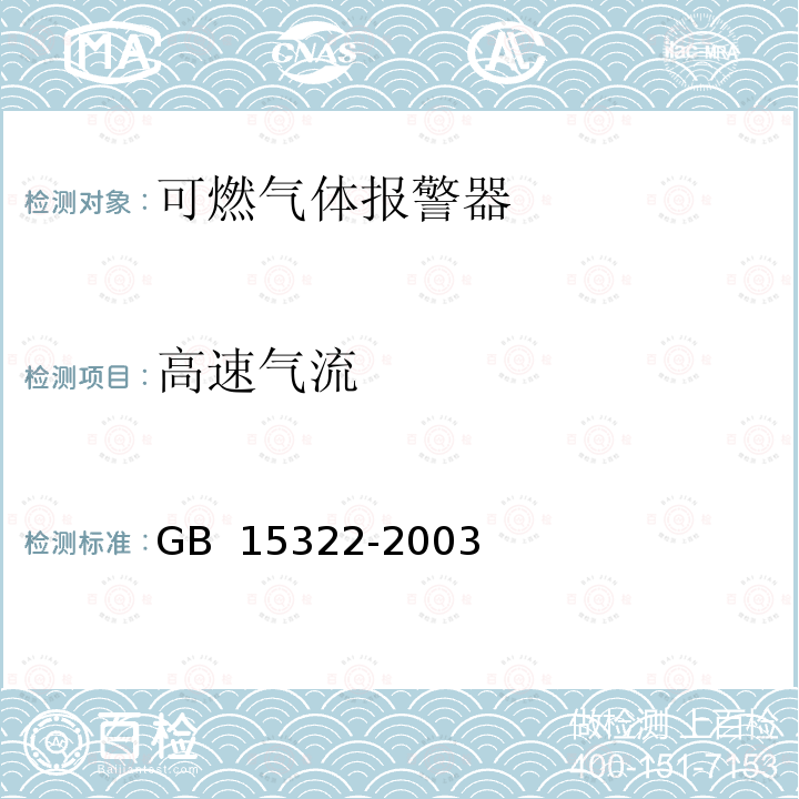 高速气流 可燃气体探测器技术要求和试验方法 GB 15322-2003