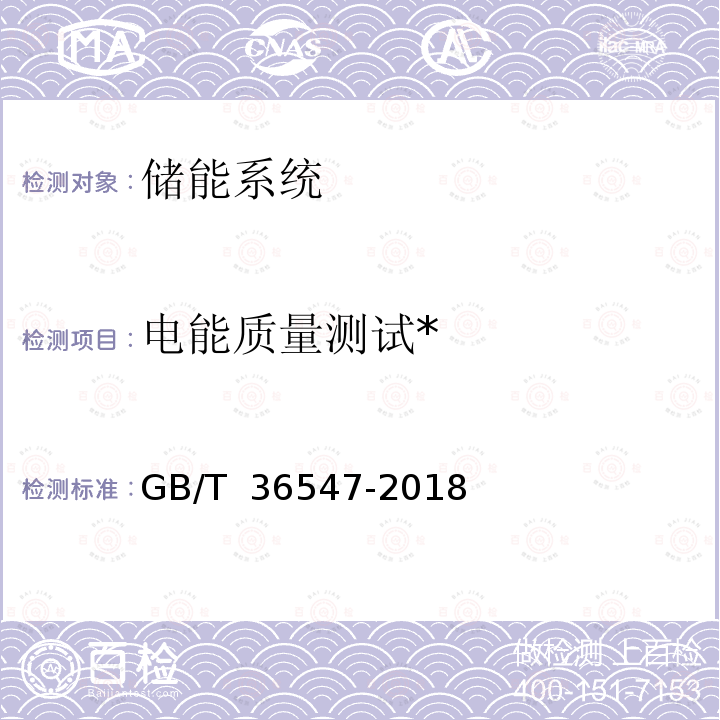 电能质量测试* GB/T 36547-2018 电化学储能系统接入电网技术规定