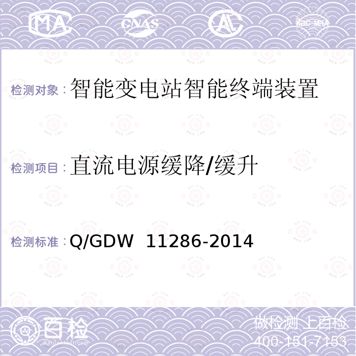 直流电源缓降/缓升 智能变电站智能终端检测规范 Q/GDW 11286-2014