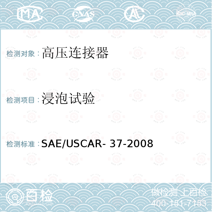 浸泡试验 SAE/USCAR-2高压连接器性能补充 SAE/USCAR-37-2008