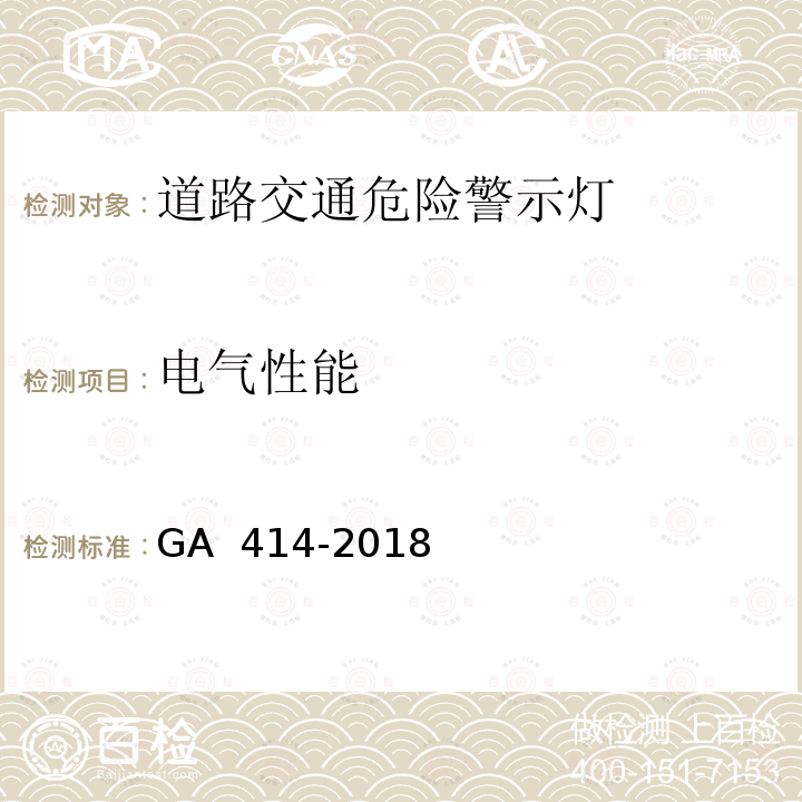 电气性能 《道路交通危险警示灯》 GA 414-2018