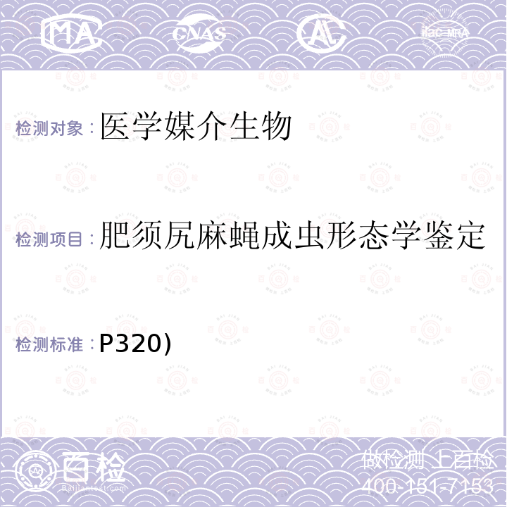 肥须尻麻蝇成虫形态学鉴定 P320)  《中国国境口岸医学媒介生物鉴定图谱》天津科学技术出版社 2015 蝇类 肥须尻麻蝇(P320)  