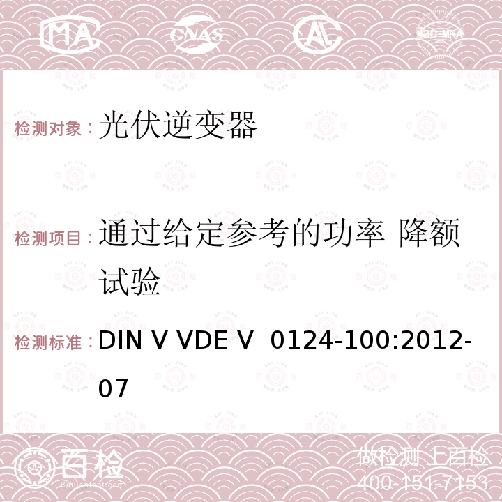 通过给定参考的功率 降额试验 DIN V VDE V  0124-100:2012-07 接入低压配电网的发电系统技术要求--测试方法 DIN V VDE V 0124-100:2012-07
