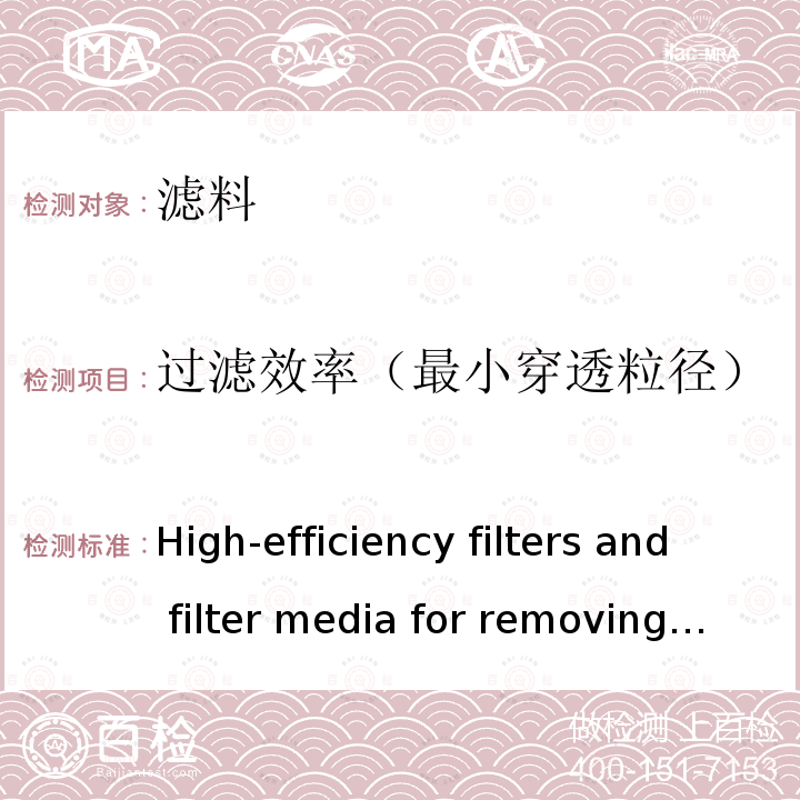过滤效率（最小穿透粒径） <High-efficiency filters and filter media for removing particles in air-Part 3:Testing flat sheet filter media> BS EN ISO 29463-3:2018