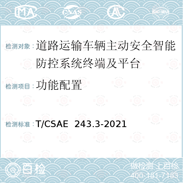 功能配置 CSAE 243.3-2021 《道路运输车辆主动安全智能防控系统 第3部分：终端技术要求》 T/