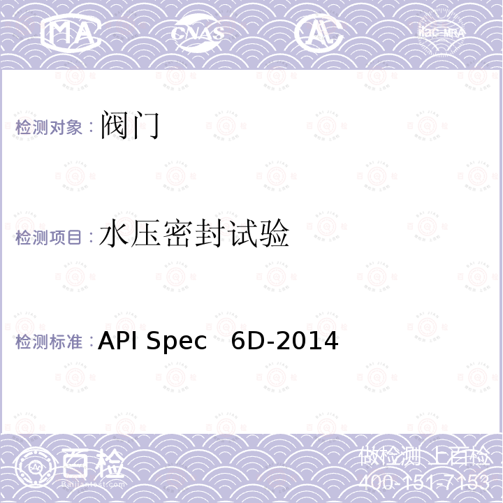 水压密封试验 API Spec   6D-2014 管道和管道阀门规范 API Spec  6D-2014