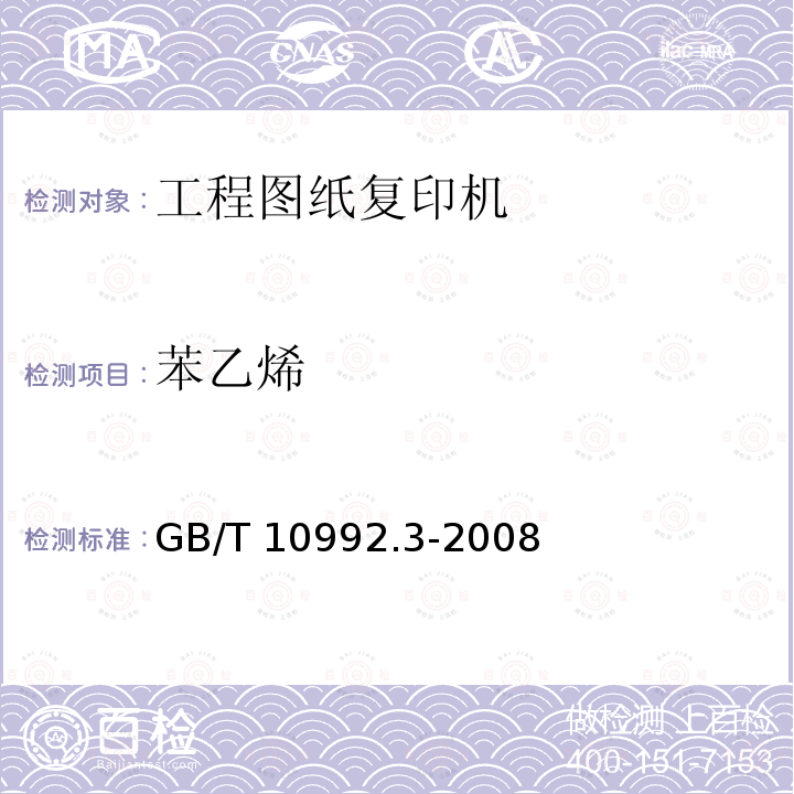 苯乙烯 GB/T 10992.3-2008 静电复印机 第3部分:工程图纸复印机