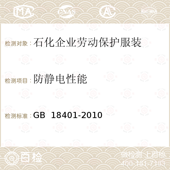 防静电性能 GB 18401-2010 国家纺织产品基本安全技术规范