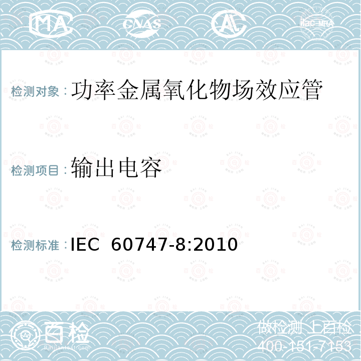 输出电容 半导体器件 分立器件 第8部分：场效应晶体管 IEC 60747-8:2010