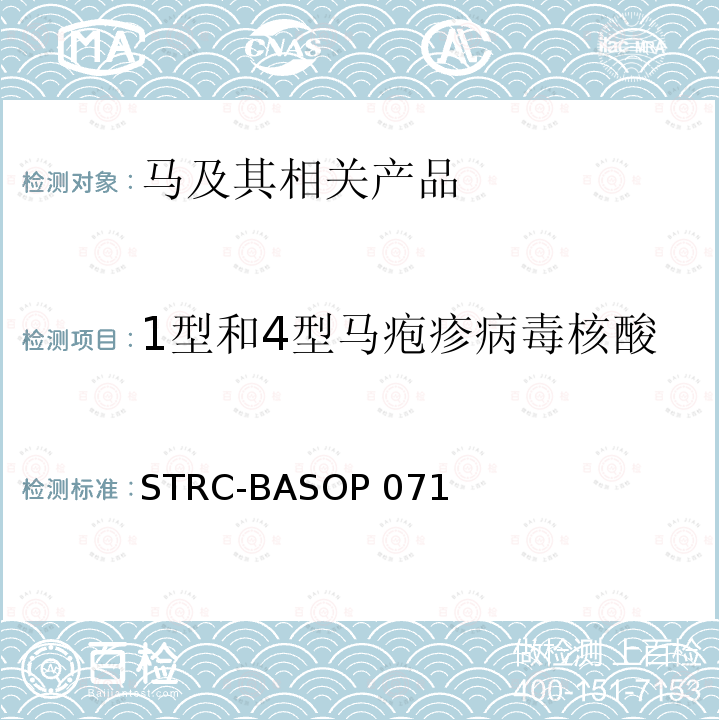 1型和4型马疱疹病毒核酸 STRC-BASOP 071 马疱疹病毒1型和4型荧光PCR检测方法 STRC-BASOP071