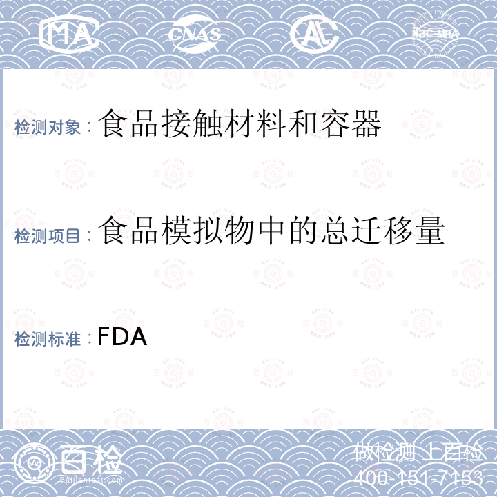 食品模拟物中的总迁移量 FDA 美国第175至177部分规定的食品级塑料的测试 2015版  