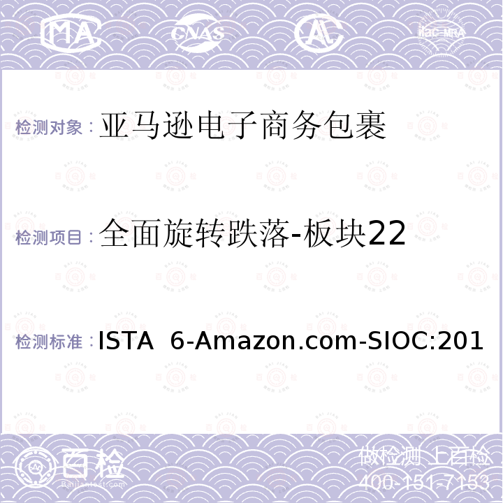 全面旋转跌落-板块22 亚马逊流通系统产品的运输试验  试验板块22 ISTA 6-Amazon.com-SIOC:2018