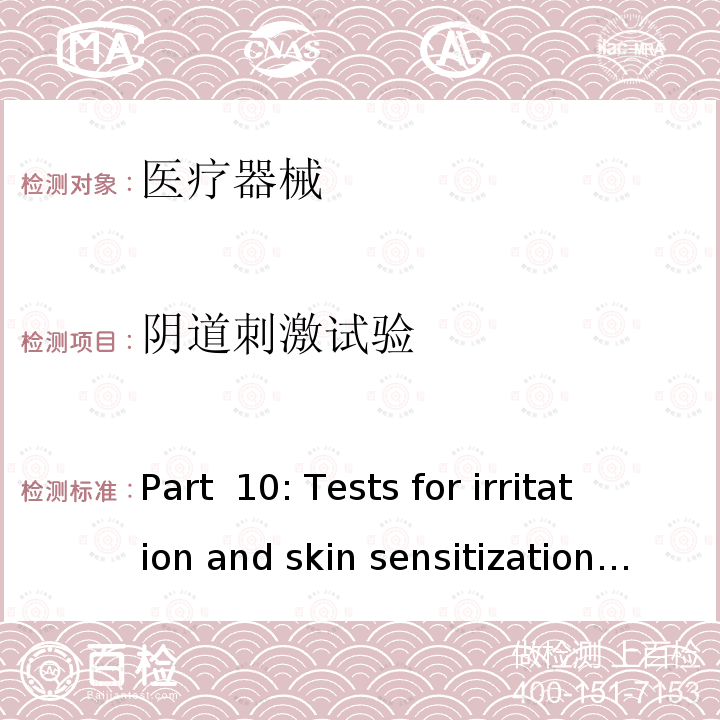 阴道刺激试验  Part 10: Tests for irritation and skin sensitization ISO10993-10：2010