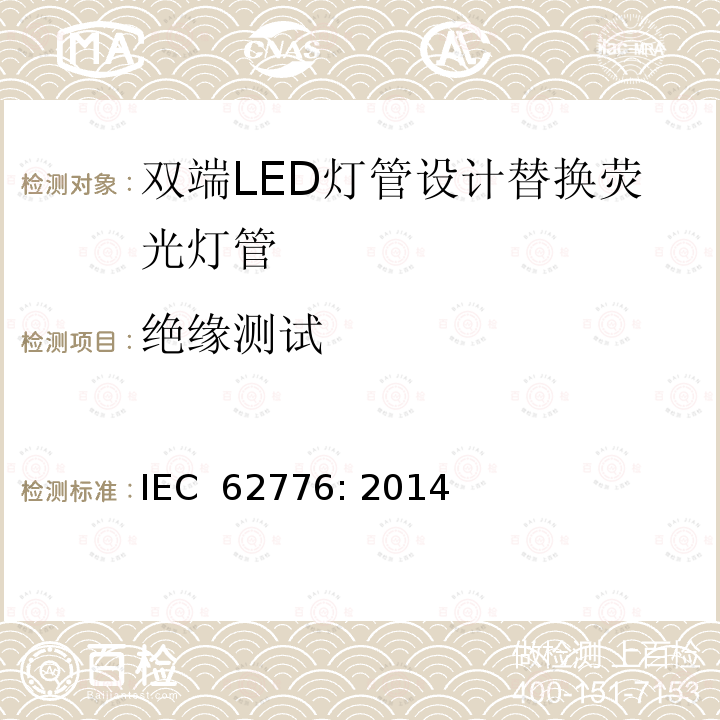 绝缘测试 双端LED灯管设计替换荧光灯管-安规要求 IEC 62776: 2014
