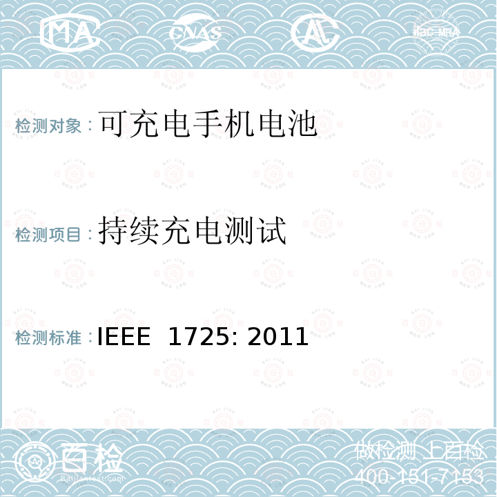 持续充电测试 IEEE标准 IEEE 1725:2011 可充电手机电池的IEEE标准 IEEE 1725: 2011