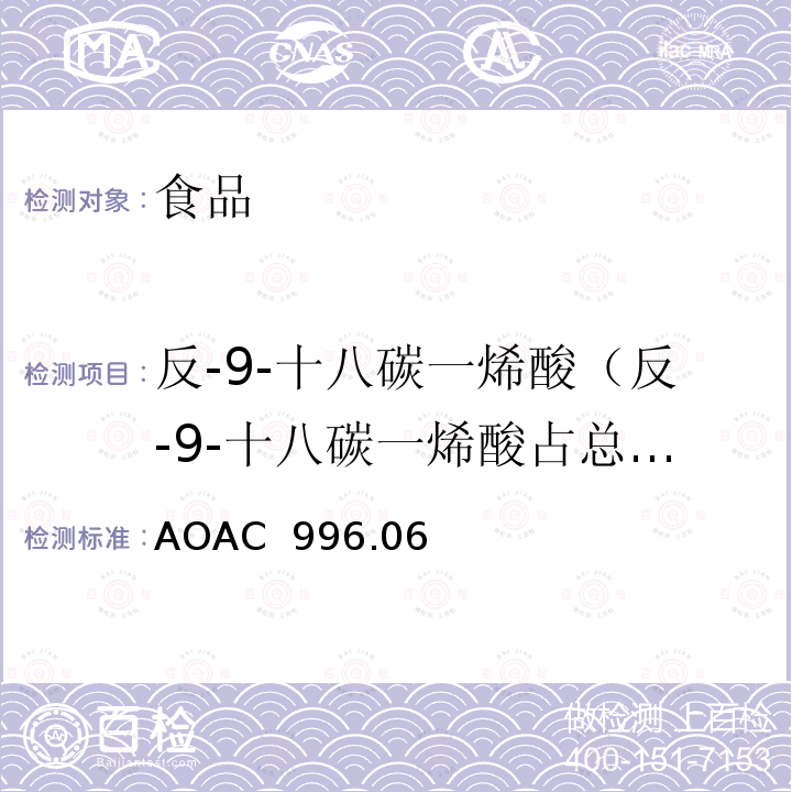 反-9-十八碳一烯酸（反-9-十八碳一烯酸占总脂肪酸百分比） AOAC 996.06 食品中总脂肪、饱和脂肪、不饱和脂肪水解提取气相色谱测定法 