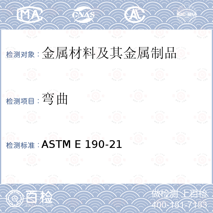 弯曲 ASTM E190-21 焊缝塑性导向试验方法 