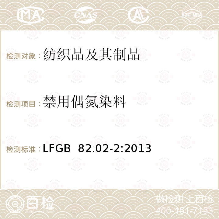 禁用偶氮染料 日用品检测 纺织中禁用偶氮染料检测方法 LFGB 82.02-2:2013