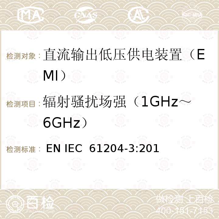 辐射骚扰场强（1GHz～6GHz） IEC 61204-3:2018 直流输出低压供电装置 第3部分：电磁兼容（EMC） EN 