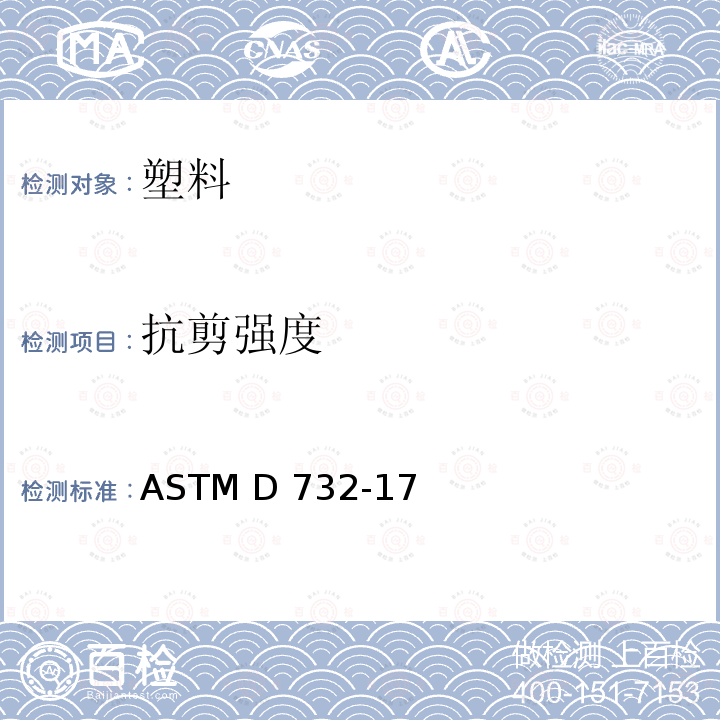 抗剪强度 《用穿孔工具测量塑料抗剪强度的标准试验方法》 ASTM D732-17