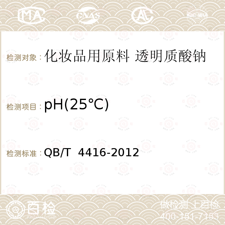 pH(25℃) QB/T 4416-2012 化妆品用原料 透明质酸钠