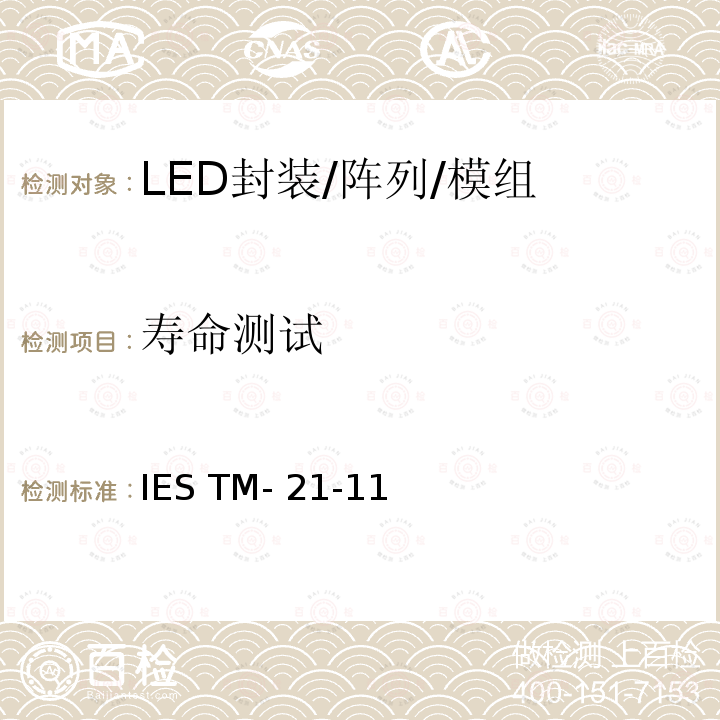 寿命测试 IESTM-21-11 流明维持率的推算方法 IES TM-21-11