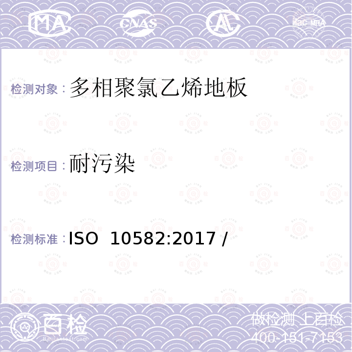耐污染 ISO 10582-2017 弹性覆地物 异质聚（氯乙烯）覆地物 规范