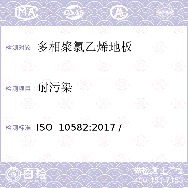 耐污染 弹性地板-异质聚氯乙烯地板-规范 ISO 10582:2017 / (EN ISO 10582-2018)