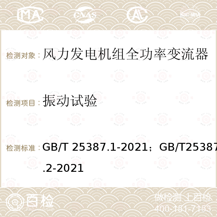 振动试验 《风力发电机组 全功率变流器 第 1 部分：技术条件》《风力发电机组 全功率变流器 第 2 部分：试验方法》 GB/T25387.1-2021；GB/T25387.2-2021