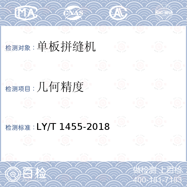 几何精度 LY/T 1455-2018 单板拼缝机