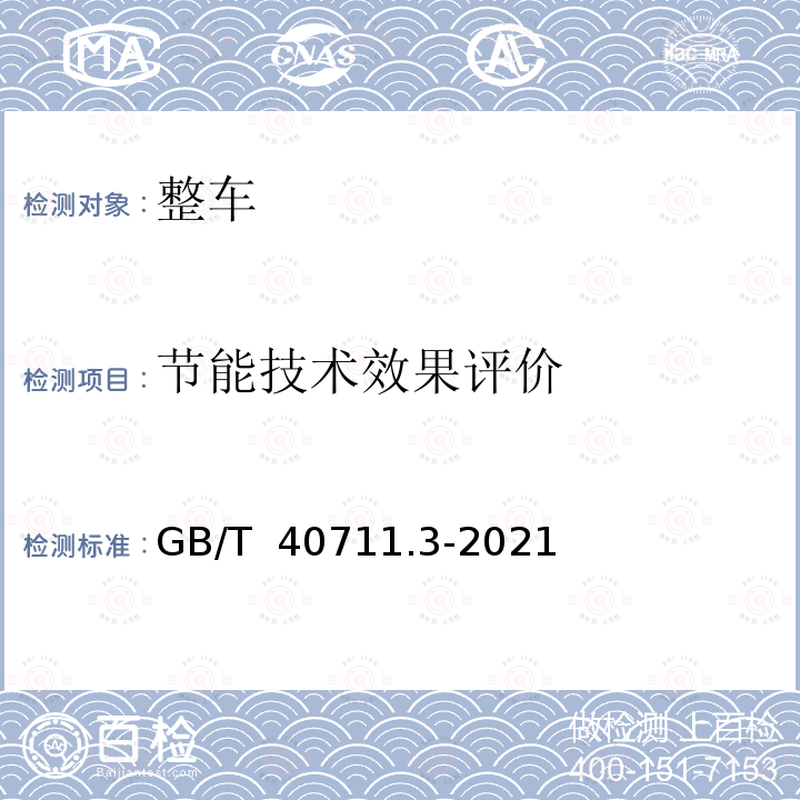 节能技术效果评价 GB/T 40711.3-2021 乘用车循环外技术/装置节能效果评价方法 第3部分：汽车空调