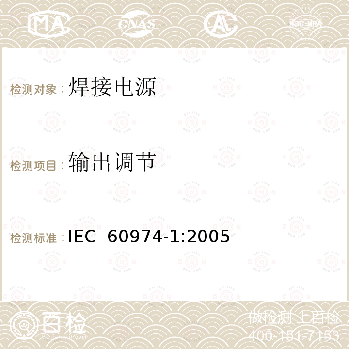 输出调节 弧焊设备 第1部分：焊接电源 IEC 60974-1:2005