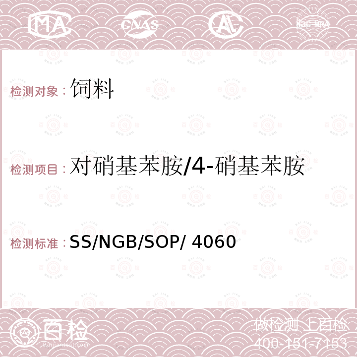 对硝基苯胺/4-硝基苯胺 SS/NGB/SOP/ 4060 狗粮、调味汁、香料及其制品中油溶性色素检测 SS/NGB/SOP/4060