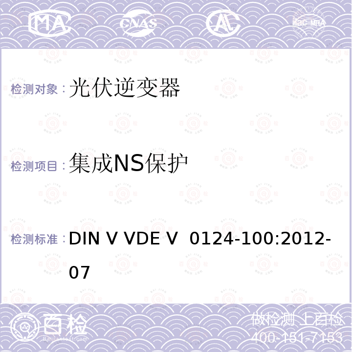 集成NS保护 DIN V VDE V  0124-100:2012-07 接入低压配电网的发电系统技术要求--测试方法 DIN V VDE V 0124-100:2012-07