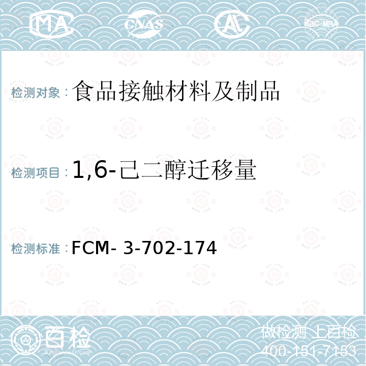 1,6-己二醇迁移量 FCM- 3-702-174 食品接触材料及制品 的测定 FCM-3-702-174 