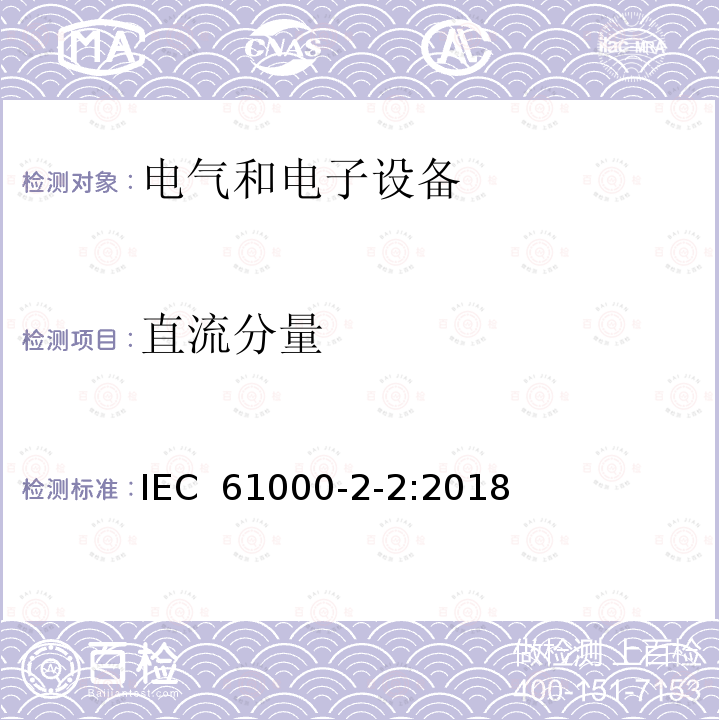 直流分量 IEC 61000-2-2:2018 电磁兼容性(EMC).第2-2部分:环境.在公用低压供电系统中低频传导干扰和信号传输的兼容性水平 
