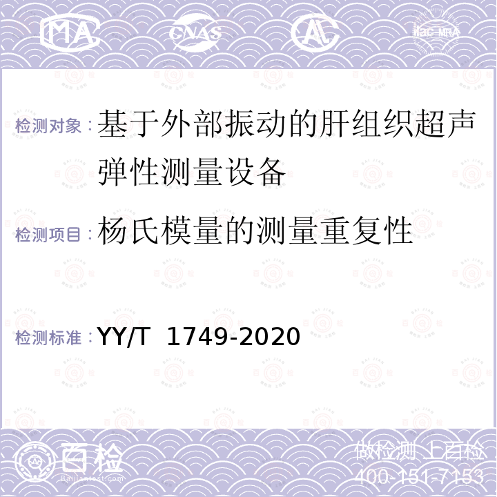 杨氏模量的测量重复性 YY/T 1749-2020 基于外部振动的肝组织超声弹性测量设备