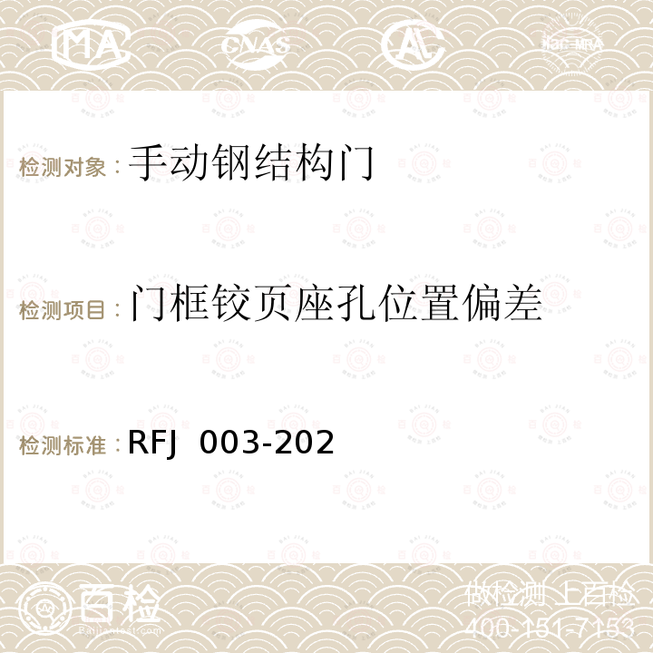 门框铰页座孔位置偏差 RFJ 003-2021 人民防空工程防护设备产品与安装质量检测标准（暂行） 