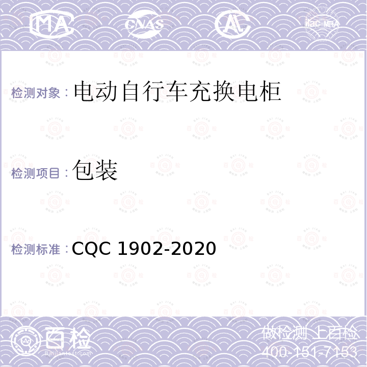 包装 CQC 1902-2020 电动自行车充换电柜技术规范 CQC1902-2020