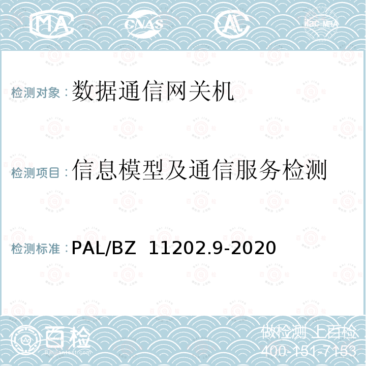 信息模型及通信服务检测 PAL/BZ  11202.9-2020 智能变电站自动化设备检测规范 第9部分：数据通信网关机 PAL/BZ 11202.9-2020