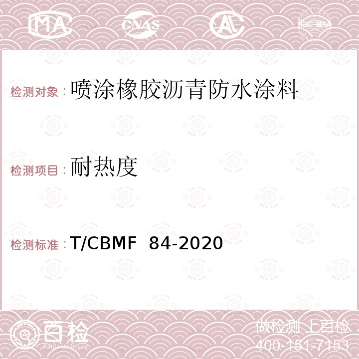 耐热度 CBMF 84-20 高分子改性沥青水性喷涂防水涂料 T/20