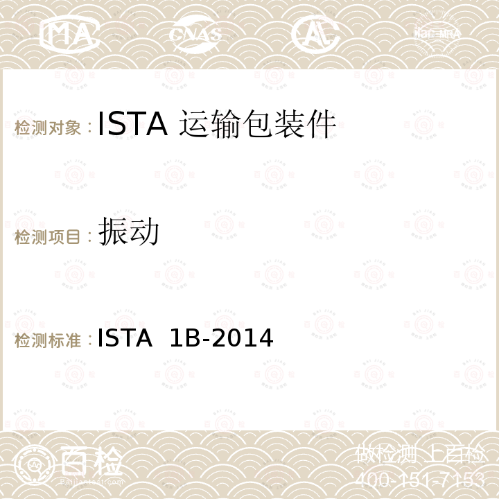 振动 ISTA  1B-2014  68kg以上包装产品 ISTA 1B-2014 (2016)