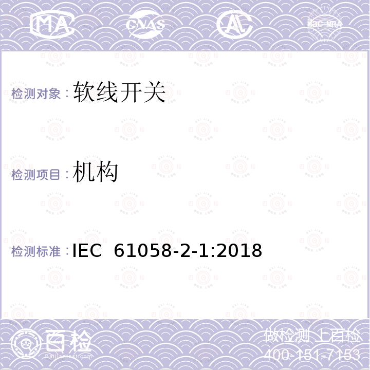 机构 器具开关 第2-1部分:软线开关的特殊要求  IEC 61058-2-1:2018