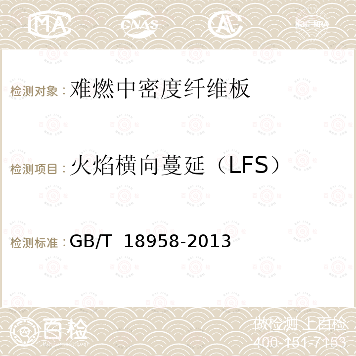 火焰横向蔓延（LFS） GB/T 18958-2013 难燃中密度纤维板