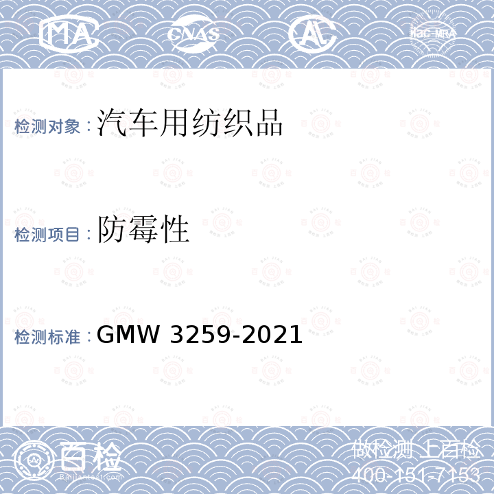 防霉性 W 3259-2021  GMW3259-2021